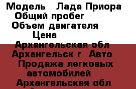  › Модель ­ Лада Приора  › Общий пробег ­ 59 000 › Объем двигателя ­ 2 › Цена ­ 270 000 - Архангельская обл., Архангельск г. Авто » Продажа легковых автомобилей   . Архангельская обл.,Архангельск г.